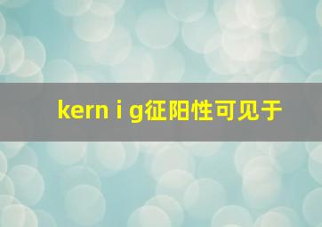 kern i g征阳性可见于